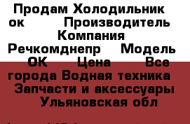 Продам Холодильник 2ок1.183 › Производитель ­ Компания “Речкомднепр“ › Модель ­ 2ОК-1. › Цена ­ 1 - Все города Водная техника » Запчасти и аксессуары   . Ульяновская обл.